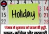 पंजाब में शुक्रवार को सरकारी छुट्टी, स्कूल-कॉलेज और सरकारी दफ्तर रहेंगे बंद