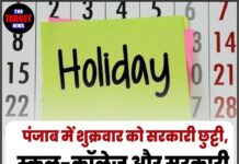 पंजाब में शुक्रवार को सरकारी छुट्टी, स्कूल-कॉलेज और सरकारी दफ्तर रहेंगे बंद