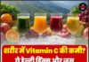 शरीर में Vitamin C की कमी? ये हेल्दी ड्रिंक्स और जूस तेजी से करेंगे कमी पूरी