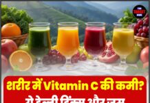 शरीर में Vitamin C की कमी? ये हेल्दी ड्रिंक्स और जूस तेजी से करेंगे कमी पूरी
