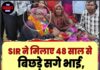 SIR ने मिलाए 48 साल से बिछड़े सगे भाई, गले मिलते ही छलक पड़े आंसू