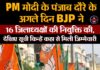 PM मोदी के पंजाब दौरे के अगले दिन BJP ने 16 जिलाध्यक्षों की नियुक्ति की,देखिए सूची किन्हें कहा से मिली जिम्मेवारी