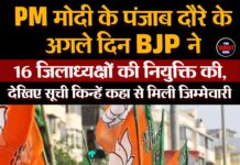 PM मोदी के पंजाब दौरे के अगले दिन BJP ने 16 जिलाध्यक्षों की नियुक्ति की,देखिए सूची किन्हें कहा से मिली जिम्मेवारी