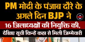 PM मोदी के पंजाब दौरे के अगले दिन BJP ने 16 जिलाध्यक्षों की नियुक्ति की,देखिए सूची किन्हें कहा से मिली जिम्मेवारी