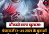 चौंकाने वाला खुलासा: पंजाब में 17-35 साल के युवाओं को सबसे ज्यादा पड़ रही हार्ट सर्जरी की जरूरत