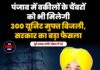 पंजाब में वकीलों के चैंबरों को भी मिलेगी 300 यूनिट मुफ्त बिजली, सरकार का बड़ा फैसला