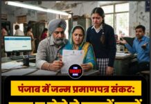 पंजाब में जन्म प्रमाणपत्र संकट: नाम न होने से हजारों छात्रों का भविष्य अधर में