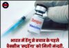 भारत में डेंगू से बचाव के पहले वैक्सीन ‘क्यूडेंगा’ को मिली मंजूरी, 4 से 60 साल तक के लोगों को लगेगा टीका