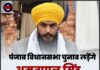 पंजाब विधानसभा चुनाव लड़ेंगे अमृतपाल सिंह, पार्टी ने किया CM फेस घोषित