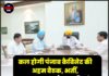 कल होगी पंजाब कैबिनेट की अहम बैठक, भर्ती, मानसून सत्र और जनहित के बड़े फैसलों पर रहेगी नजर