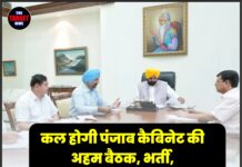 कल होगी पंजाब कैबिनेट की अहम बैठक, भर्ती, मानसून सत्र और जनहित के बड़े फैसलों पर रहेगी नजर