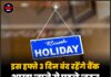 इस हफ्ते 3 दिन बंद रहेंगे बैंक, शाखा जाने से पहले जरूर देखें छुट्टियों की तारीखें