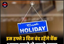 इस हफ्ते 3 दिन बंद रहेंगे बैंक, शाखा जाने से पहले जरूर देखें छुट्टियों की तारीखें