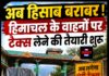 अब हिसाब बराबर ! हिमाचल के वाहनों पर टैक्स लेने की तैयारी शुरू