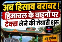अब हिसाब बराबर ! हिमाचल के वाहनों पर टैक्स लेने की तैयारी शुरू