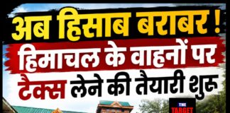 अब हिसाब बराबर ! हिमाचल के वाहनों पर टैक्स लेने की तैयारी शुरू