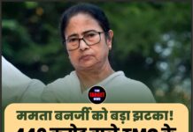 ममता बनर्जी को बड़ा झटका! 440 करोड़ वाले TMC के 3 बैंक खाते रहेंगे फ्रीज़