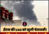 ईरान की UAE को खुली चेतावनी! अमेरिका ने हमला किया तो खाली कराएं दुबई और अबू धाबी एयरपोर्ट