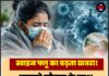 स्वाइन फ्लू का बढ़ता खतरा! बदलते मौसम के साथ H1N1 के मामले बढ़े