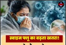 स्वाइन फ्लू का बढ़ता खतरा! बदलते मौसम के साथ H1N1 के मामले बढ़े
