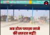 अब टोल प्लाज़ा जाने की ज़रूरत नहीं! घर बैठे मोबाइल से बनाएं लोकल टोल पास
