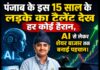 पंजाब के इस 15 साल के लड़के का टैलेंट देख हर कोई हैरान, AI से लेकर शेयर बाजार तक बनाई पहचा।