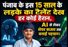 पंजाब के इस 15 साल के लड़के का टैलेंट देख हर कोई हैरान, AI से लेकर शेयर बाजार तक बनाई पहचा।