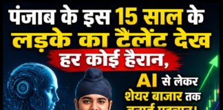 पंजाब के इस 15 साल के लड़के का टैलेंट देख हर कोई हैरान, AI से लेकर शेयर बाजार तक बनाई पहचा।