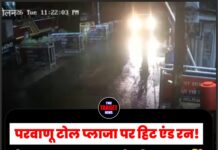परवाणू टोल प्लाजा पर हिट एंड रन! तेज रफ्तार कार ने टोल कर्मी को मारी टक्कर, आरोपी गिरफ्तार