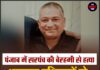 पंजाब में सरपंच की बेरहमी से हत्या, धारदार हथियारों से हमला कर कार से कई बार कुचला