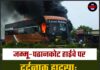 जम्मू-पठानकोट हाईवे पर दर्दनाक हादसा: प्राइवेट बस ने दो बाइक सवारों को कुचला, गुस्साई भीड़ ने बस में लगाई आग