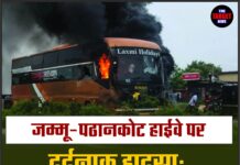 जम्मू-पठानकोट हाईवे पर दर्दनाक हादसा: प्राइवेट बस ने दो बाइक सवारों को कुचला, गुस्साई भीड़ ने बस में लगाई आग