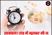 सावधान! रात में भूलकर भी न खाएं ये चीजें, हो सकती है एसिडिटी और पाचन की गंभीर समस्या