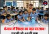 पंजाब में शिक्षा का बड़ा बदलाव! पहली से 12वीं तक AI विषय हुआ अनिवार्य