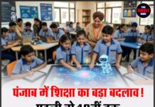 पंजाब में शिक्षा का बड़ा बदलाव! पहली से 12वीं तक AI विषय हुआ अनिवार्य