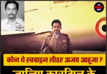 कौन थे स्क्वाड्रन लीडर अजय आहूजा? जानिए कारगिल के असली हीरो की कहानी
