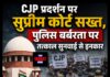 CJP प्रदर्शन पर सुप्रीम कोर्ट सख्त, पुलिस बर्बरता पर तत्काल सुनवाई से इनकार