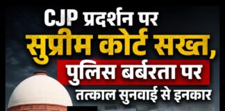 CJP प्रदर्शन पर सुप्रीम कोर्ट सख्त, पुलिस बर्बरता पर तत्काल सुनवाई से इनकार