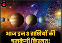 आज इन 3 राशियों की चमकेगी किस्मत! करियर में मिलेगी तरक्की, धन लाभ और खुशियों के बन रहे हैं योग