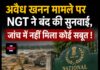 अवैध खनन मामले पर NGT ने बंद की सुनवाई, जांच में नहीं मिला कोई सबूत !
