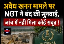 अवैध खनन मामले पर NGT ने बंद की सुनवाई, जांच में नहीं मिला कोई सबूत !