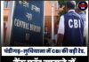 चंडीगढ़-लुधियाना में CBI की बड़ी रेड, बैंक फ्रॉड मामले में 5 ठिकानों पर छापेमारी