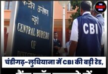 चंडीगढ़-लुधियाना में CBI की बड़ी रेड, बैंक फ्रॉड मामले में 5 ठिकानों पर छापेमारी