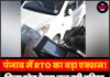 पंजाब में RTO का बड़ा एक्शन! बिना स्टेट टैक्स चल रही टूरिस्ट बस पर ₹50 हजार का जुर्माना