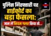 पुलिस गिरफ्तारी पर हाईकोर्ट का बड़ा फैसला: जान ले नियम गलत किया तो…