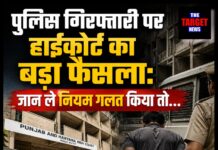 पुलिस गिरफ्तारी पर हाईकोर्ट का बड़ा फैसला: जान ले नियम गलत किया तो…