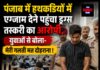 पंजाब में हथकड़ियों में एग्जाम देने पहुंचा ड्रग्स तस्करी का आरोपी, युवाओं से बोला- मेरी गलती मत दोहराना !