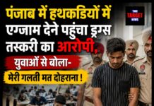 पंजाब में हथकड़ियों में एग्जाम देने पहुंचा ड्रग्स तस्करी का आरोपी, युवाओं से बोला- मेरी गलती मत दोहराना !
