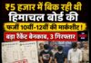 ₹5 हजार में बिक रही थी हिमाचल बोर्ड की फर्जी 10वीं-12वीं की मार्कशीट ! बड़ा रैकेट बेनकाब, 3 गिरफ्तार
