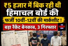 ₹5 हजार में बिक रही थी हिमाचल बोर्ड की फर्जी 10वीं-12वीं की मार्कशीट ! बड़ा रैकेट बेनकाब, 3 गिरफ्तार